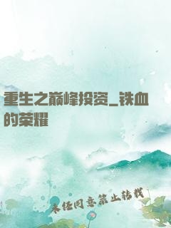 重生之巅峰投资