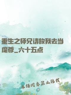 重生之师兄请放我去当魔尊