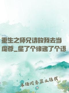 重生之师兄请放我去当魔尊