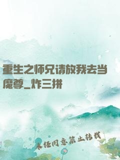 重生之师兄请放我去当魔尊