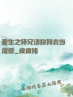 重生之师兄请放我去当魔尊