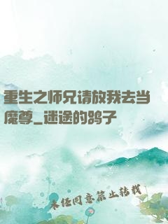 重生之师兄请放我去当魔尊