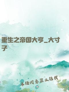 重生之帝国大亨