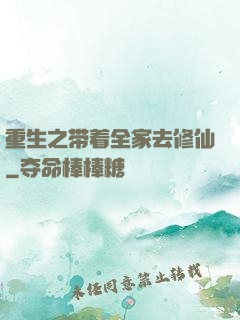 重生之带着全家去修仙