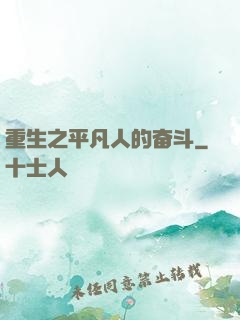 重生之平凡人的奋斗