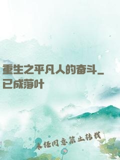 重生之平凡人的奋斗