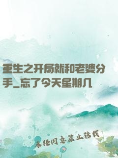 重生之开局就和老婆分手