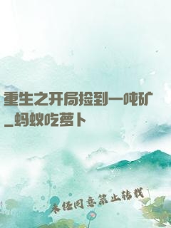 重生之开局捡到一吨矿