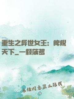 重生之异世女王：睥睨天下