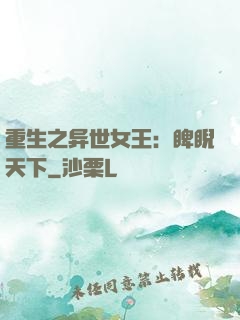 重生之异世女王：睥睨天下