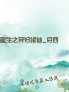 重生之弃妇修仙