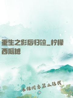 重生之影后归位