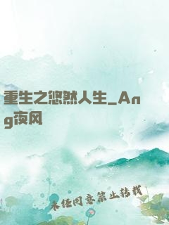 重生之悠然人生