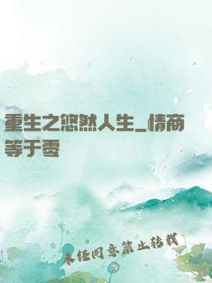 重生之悠然人生