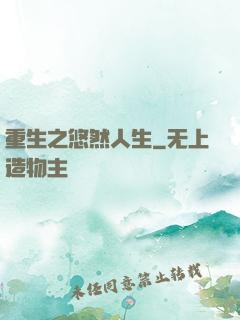 重生之悠然人生