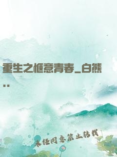 重生之惬意青春