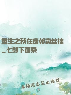 重生之我在唐朝卖丝袜