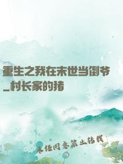 重生之我在末世当倒爷