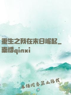 重生之我在末日崛起