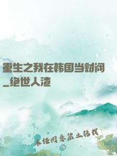 重生之我在韩国当财阀