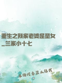 重生之我家老婆是圣女