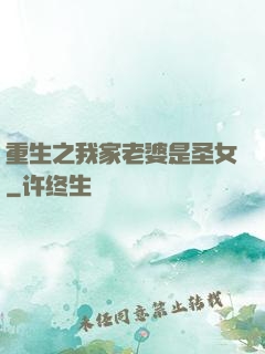 重生之我家老婆是圣女