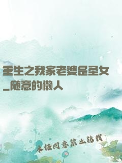 重生之我家老婆是圣女