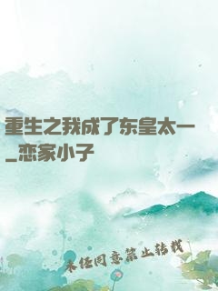 重生之我成了东皇太一