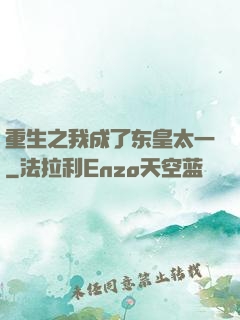 重生之我成了东皇太一