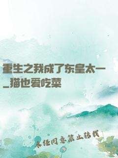 重生之我成了东皇太一