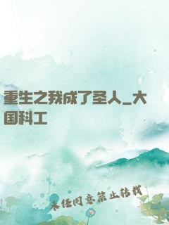 重生之我成了圣人