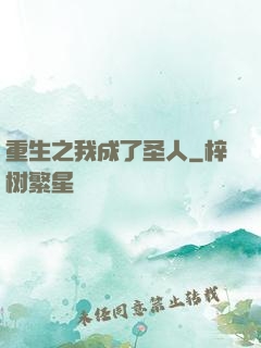 重生之我成了圣人
