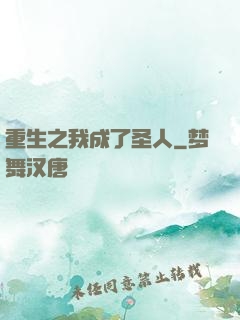 重生之我成了圣人