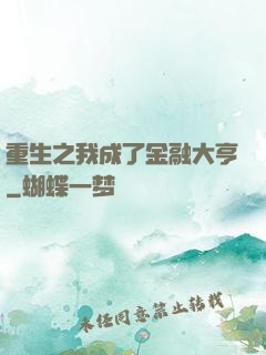 重生之我成了金融大亨