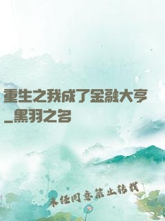重生之我成了金融大亨