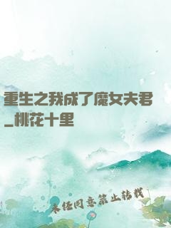 重生之我成了魔女夫君
