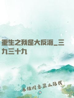 重生之我是大反派