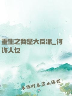 重生之我是大反派