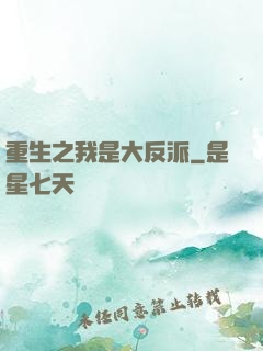 重生之我是大反派