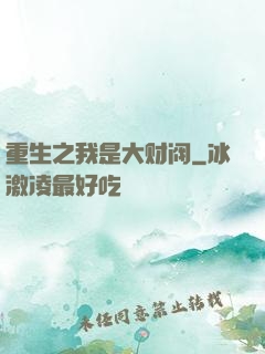 重生之我是大财阀
