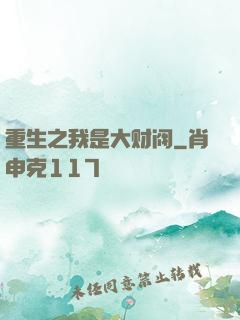 重生之我是大财阀
