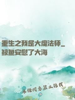 重生之我是大魔法师