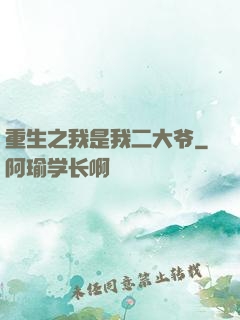 重生之我是我二大爷