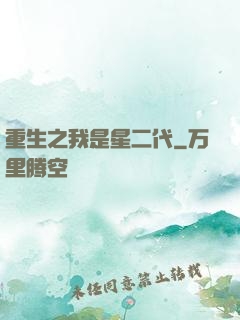 重生之我是星二代