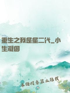 重生之我是星二代
