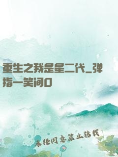 重生之我是星二代