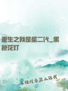 重生之我是星二代