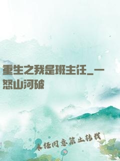 重生之我是班主任