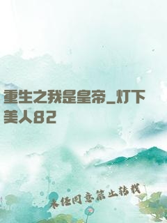 重生之我是皇帝