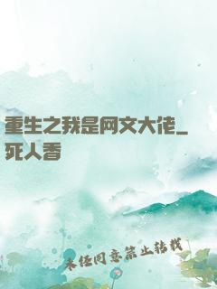 重生之我是网文大佬